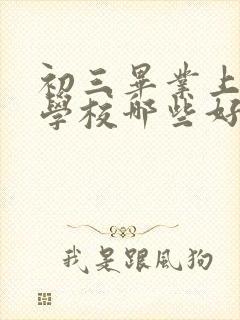 初三毕业上职业学校哪些好