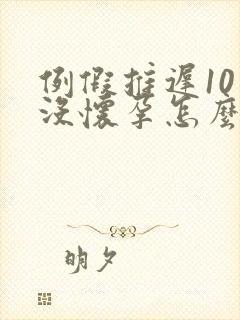 例假推迟10天没怀孕怎么回事