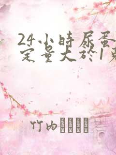 24小时尿蛋白定量大于1克