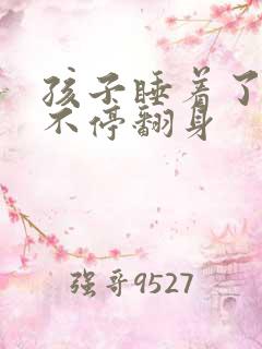 孩子睡着了但是不停翻身