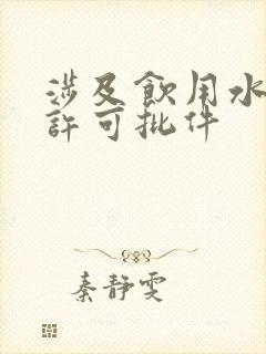 涉及饮用水卫生许可批件