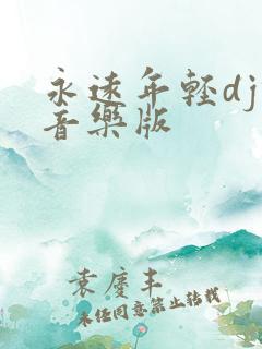永远年轻dj纯音乐版