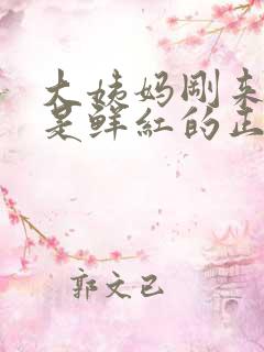 大姨妈刚来的血是鲜红的正常吗