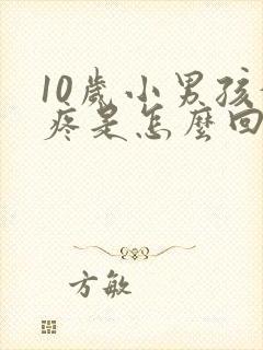 10岁小男孩蛋疼是怎么回事