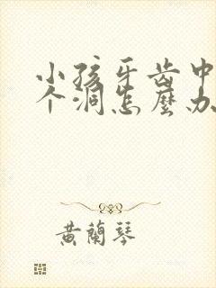 小孩牙齿中间有个洞怎么办