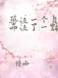 药流一个月后下面流了一点血