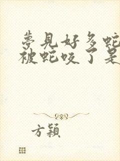 梦见好多蛇自己被蛇咬了是什么征兆