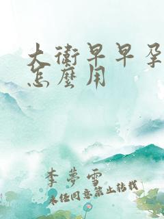 大卫早早孕试棒怎么用