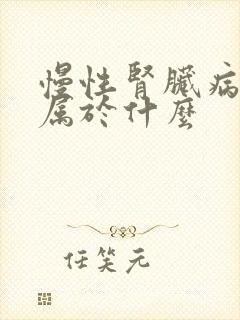 慢性肾脏病5期属于什么