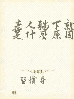 老人躺下就咳嗽是什么原因