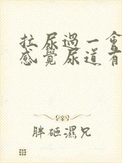 拉尿过一会儿又感觉尿道有尿