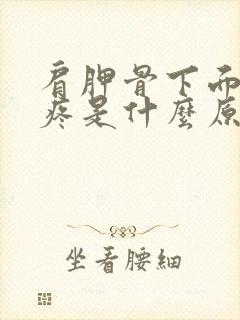 肩胛骨下面肋骨疼是什么原因