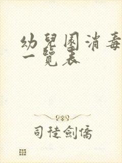 幼儿园消毒配比一览表