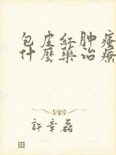 包皮红肿瘙痒用什么药治疗