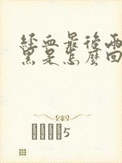 经血最后两天发黑是怎么回事