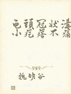 龟头冠状沟上长小疙瘩不痛不痒