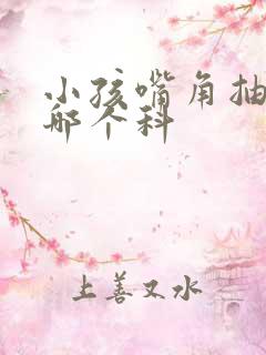 小孩嘴角抽动挂哪个科