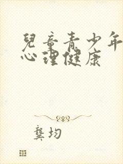 儿童青少年精神心理健康