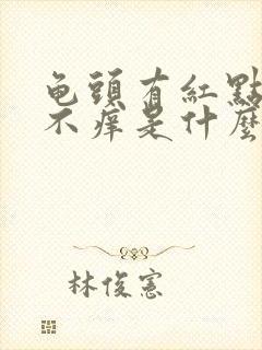 龟头有红点不痛不痒是什么原因