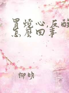 胃烧心,反酸是怎么回事