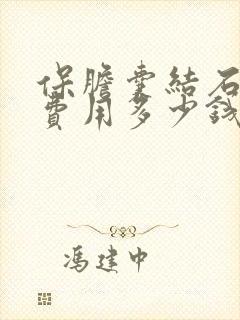 保胆囊结石手术费用多少钱