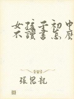 女孩子初中毕业不读书怎么办