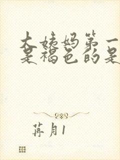 大姨妈第一天血是褐色的是什么原因