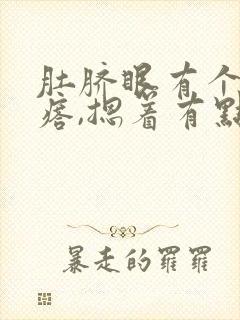 肚脐眼有个硬疙瘩,摁着有点疼怎么回事