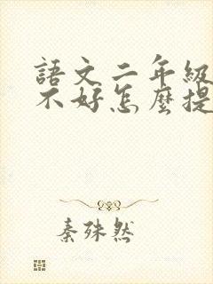 语文二年级成绩不好怎么提高