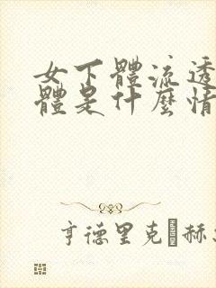 女下体流透明液体是什么情况