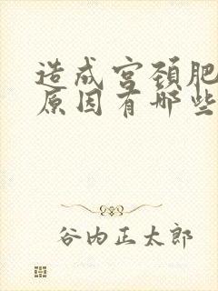 造成宫颈肥大的原因有哪些