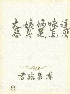 大姨妈味道有点恶臭是怎么回事?