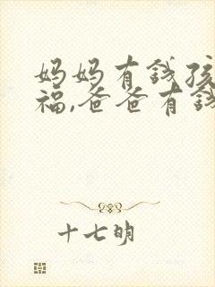 妈妈有钱孩子享福,爸爸有钱孩子就不一定了