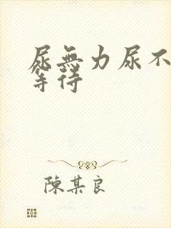 尿无力尿不尽尿等待