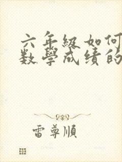 六年级如何提高数学成绩的方法