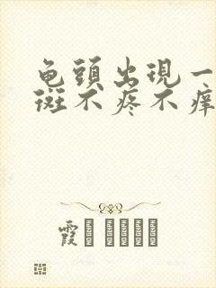 龟头出现一块红斑不疼不痒