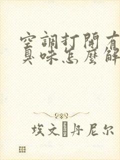 空调打开有股酸臭味怎么解决