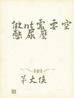 做nt需要空腹憋尿么