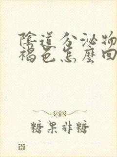 阴道分泌物是黄褐色怎么回事