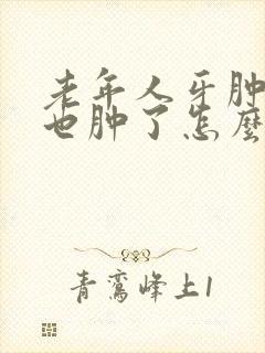 老年人牙肿了脸也肿了怎么办