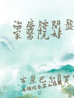 治疗腰间盘突哪家医院好