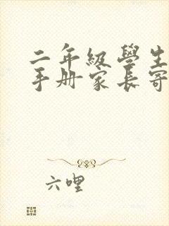 二年级学生评价手册家长寄语怎么写