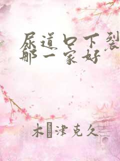 尿道口下裂手术那一家好