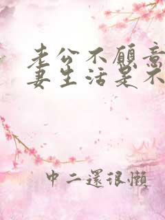 老公不愿意过夫妻生活是不是有外遇