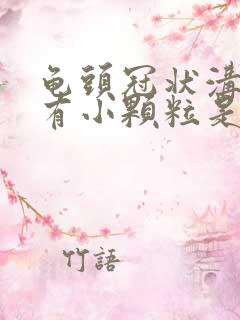 龟头冠状沟一圈有小颗粒是什么原因