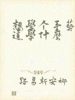 想学个手艺不知道学什么