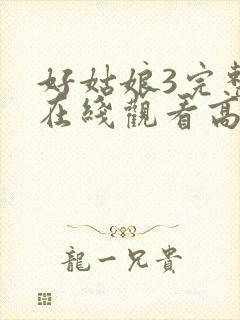 好姑娘3完整版在线观看高清韩剧好妈妈