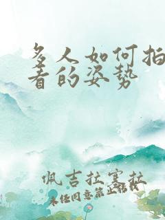 多人如何拍照好看的姿势