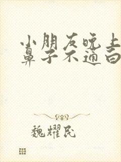 小朋友晚上睡觉鼻子不通白天没事