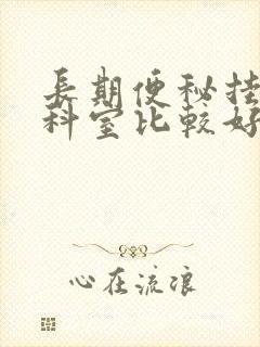 长期便秘挂哪个科室比较好呢